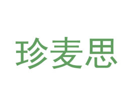 珍麦思 商标图样