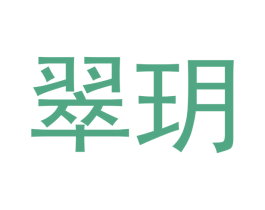 翠玥 商标图样