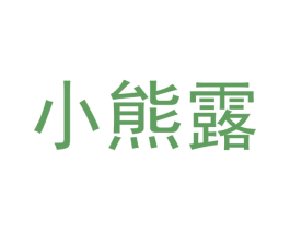 小熊露 商标图样