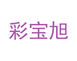 彩宝旭 商标图样