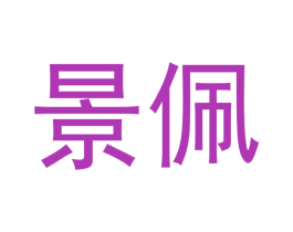 景佩 商标图样
