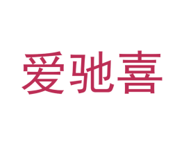 爱驰喜 商标图样