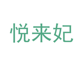 悦来妃 商标图样