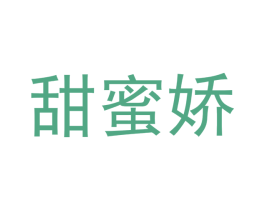 甜蜜娇 商标图样