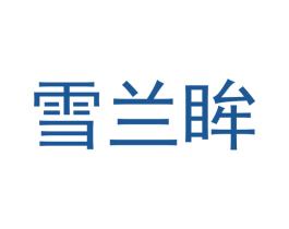 雪兰眸 商标图样