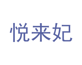 悦来妃 商标图样