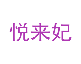 悦来妃 商标图样
