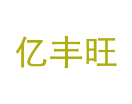 亿丰旺 商标图样