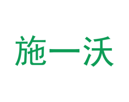 施一沃 商标图样