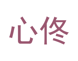 心佟 商标图样