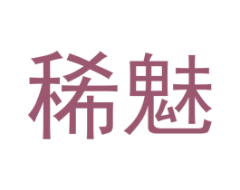 稀魅 商标图样