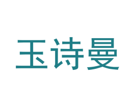 玉诗曼 商标图样