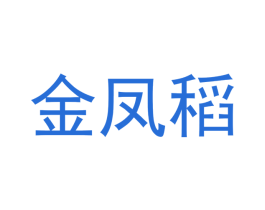 金凤稻 商标图样