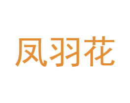 凤羽花 商标图样