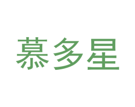 慕多星 商标图样