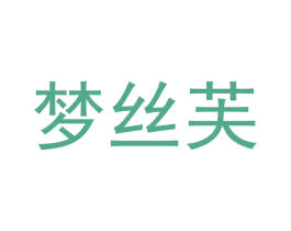梦丝芙 商标图样