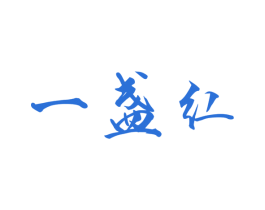 一盏红 商标图样