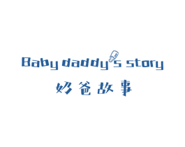 奶爸故事 BABY DADDYS STORY 商标图样