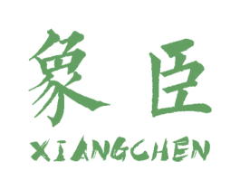 象臣 商标图样