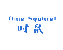 时鼠 TIME SQUIRREL 商标图样