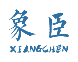 象臣 商标图样