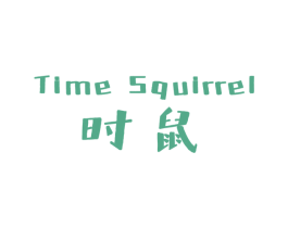 时鼠 TIME SQUIRREL 商标图样