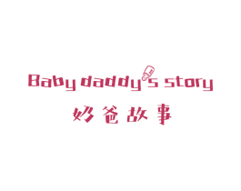 奶爸故事 BABY DADDYS STORY 商标图样