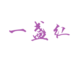 一盏红 商标图样
