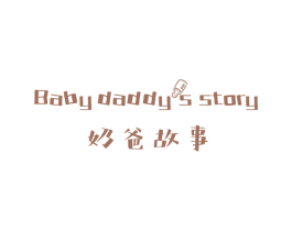 奶爸故事 BABY DADDYS STORY 商标图样