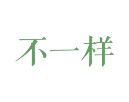 不一样 商标图样