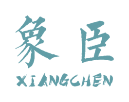 象臣 商标图样