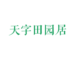 天字田园居 商标图样