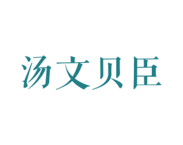 汤文贝臣 商标图样
