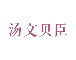 汤文贝臣 商标图样