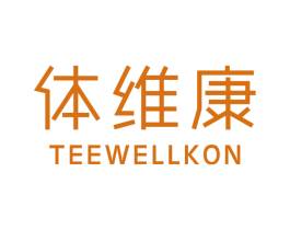 体维康 TEEWELLKON 商标图样