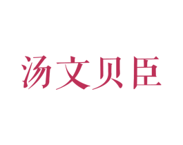 汤文贝臣 商标图样