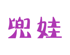 兜娃 商标图样