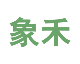 象禾 商标图样