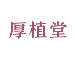 厚植堂 商标图样