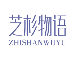 芝杉物语 商标图样