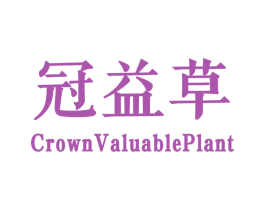 冠益草 CROWNVALUABLEPLANT 商标图样