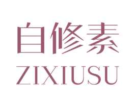 自修素 商标图样