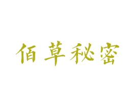 佰草秘密 商标图样