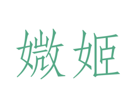 媺姬 商标图样