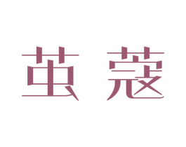茧蔻 商标图样