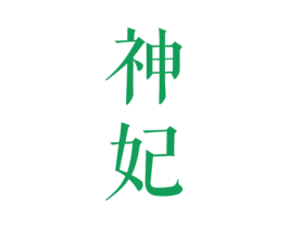 神妃 商标图样