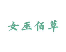 女巫佰草 商标图样