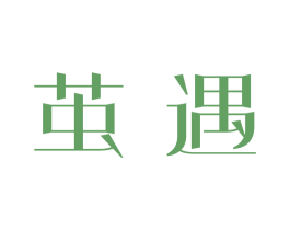 茧遇 商标图样