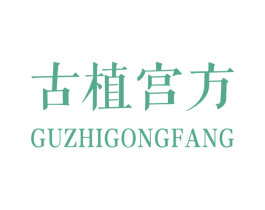 古植宫方 商标图样