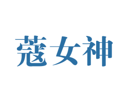 蔻女神 商标图样